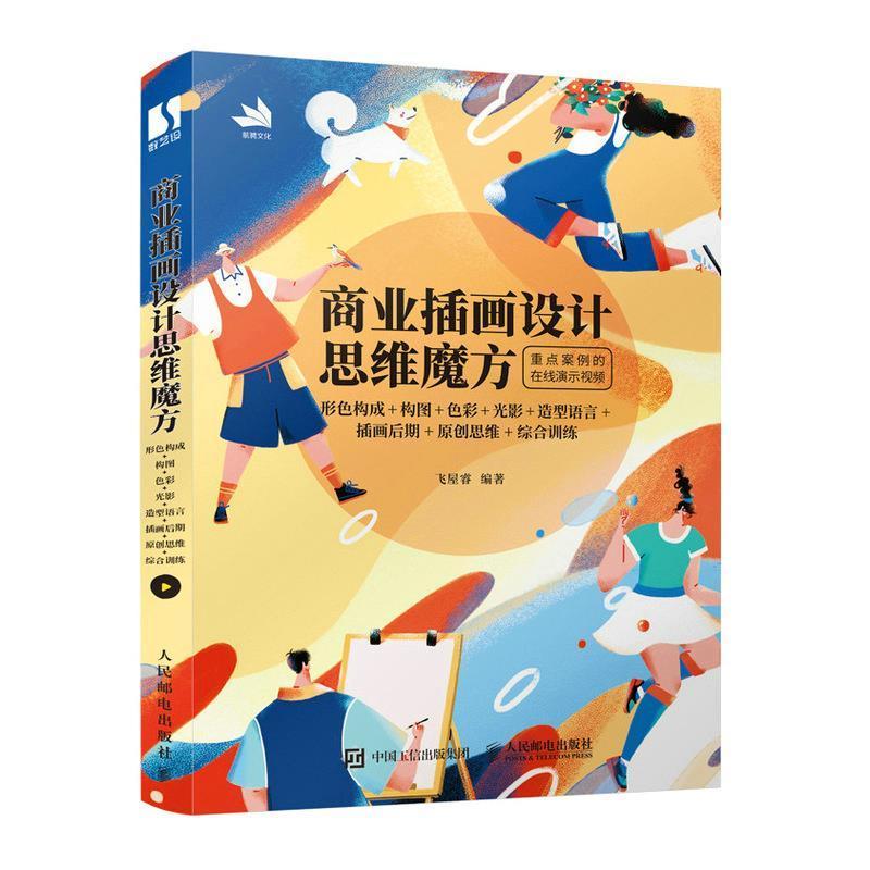 商业插画设计思维魔方 形色构成+构图+色彩+光影+造型语言+插画后期+原创思维+综合书飞屋睿商业广告插图绘画技法普通大众艺术书籍