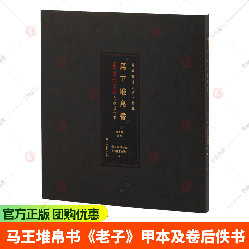 马王堆帛书老子甲本及卷后佚书简帛书法大系喻燕姣编隶书原色原帖德篇道篇等繁体旁注毛笔临摹字帖书法范本上海书画出版社