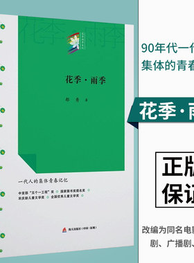 【现货包邮】花季·雨季 花季雨季系列丛书 郁秀成名作校园青春文学小说初中高中学生七八九年级课外读物书籍 全国儿童文学奖