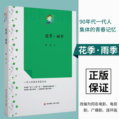 【现货包邮】花季·雨季 花季雨季系列丛书 郁秀成名作校园青春文学小说初中高中学生七八九年级课外读物书籍 全国儿童文学奖