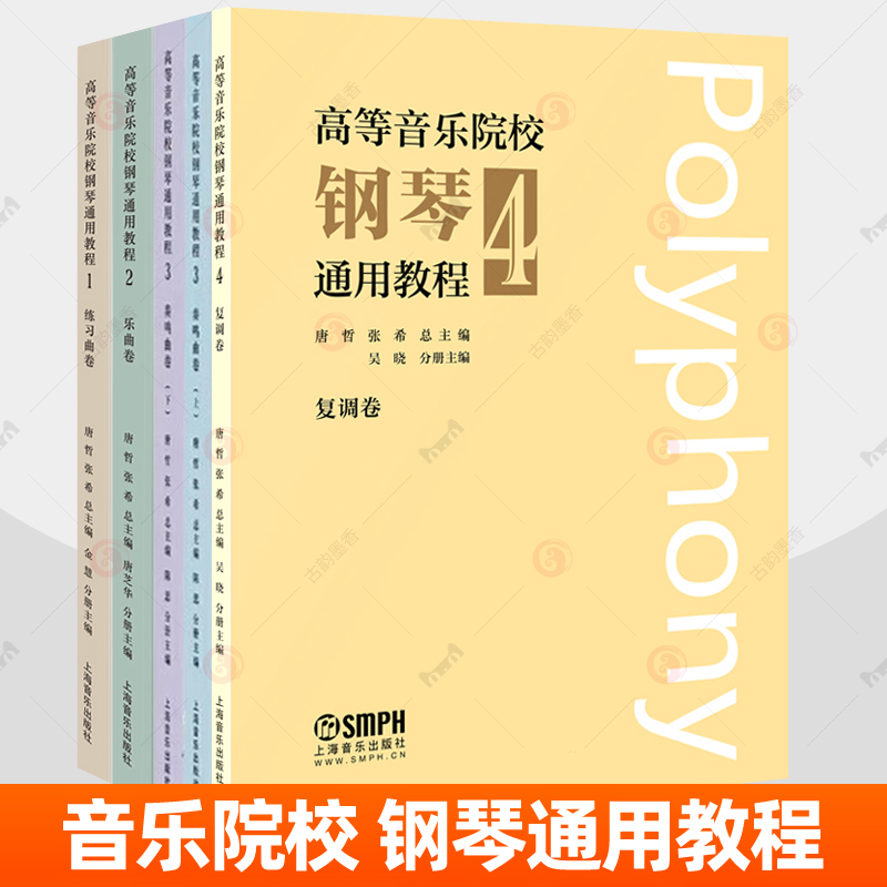 高等音乐院校钢琴通用教程1234全5册乐曲奏鸣曲练习曲复调中级高级程钢琴教材音乐艺术专业钢琴课程通识基础知识 钢琴曲谱曲集书籍