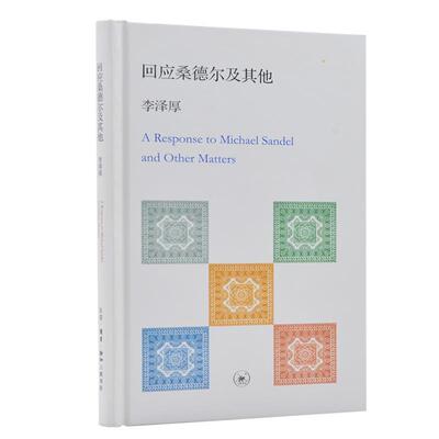 现货正版回应桑德尔及其他李泽厚哲学宗教畅销书图书籍生活·读书·新知三联书店9787108040718