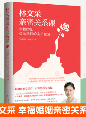 林文采亲密关系课 幸福婚姻实用秘笈婚姻家庭书籍女人如何经营婚姻夫妻相处之道沟通交流关于婚姻的书恋爱情感婚姻心理学书籍