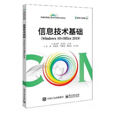 现货正版信息技术基础（Windows 10+Office 19）者_俞立峰宋雯斐责_徐建军计算机与网络畅销书图书籍电子工业出版社9787121395383