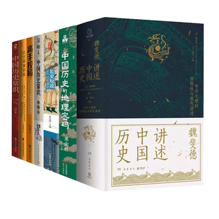 讲述中国历史魏斐德上海三部曲中国历史的地理密码常识典藏本中的殿堂级处世智慧通识 高手控局 长史短说走过两遍的路吕思勉著书