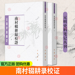 正版新书 全二册 南村辍耕录校证 元明史料笔记丛刊 [元]陶宗仪撰 陈晓伟,王岩校证 平装繁体竖排 中华书局
