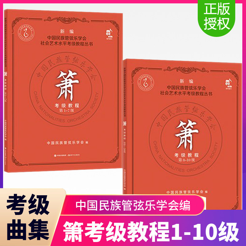 箫考级教程 第1-10级 新编中国民族管弦乐学会社会艺术水平考级教程丛书 萧乐器笛子竹萧短萧吹奏法自学零基础入门 萧曲谱练习曲集怎么看?