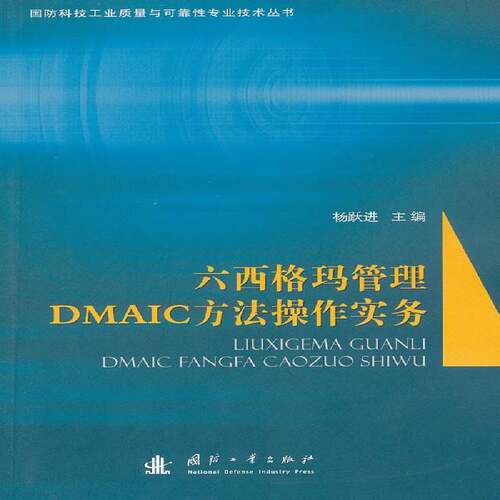 六西格玛管理DMAIC方法操作实务杨跃进国防工业工业产品质量质量管理研计算机与网络书籍