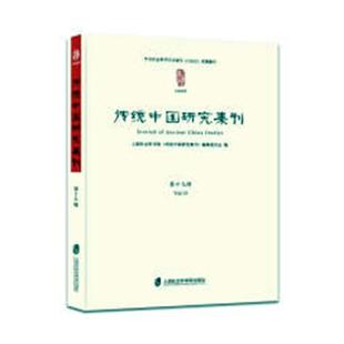 传统中国研究集传统文化中国文集 Vol.19书上海社会科学院 文化书籍 第十九辑 传统中国研究集刊