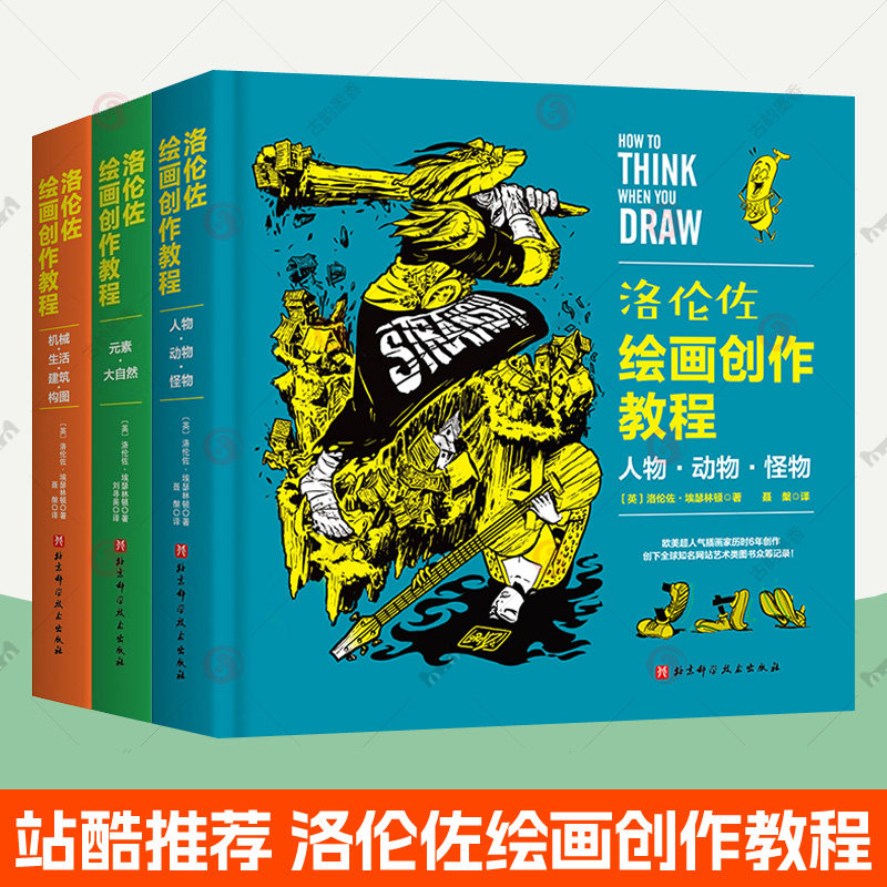 洛伦佐绘画创作教程 全3册 漫画人物绘画动物元素大自然怪物机械生活建筑构图素材集 人体造型动态站酷百科全书式漫画教程书籍