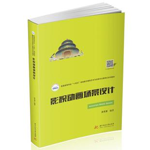 影视动画场景设计涂先智动画片背景造型设计艺术书籍