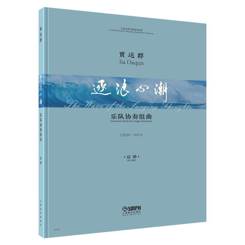 正版包邮 乐队协奏组曲 逐浪心潮 总谱 贾达群作曲 上海音乐出版社 叙事曲 狂想曲 无言歌 进行曲 大提琴打击乐小提琴曲谱书籍