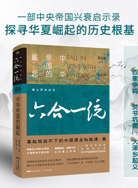 正版包邮 六合一流 中华帝国的崛起  杨志刚著通过深入浅出的语言生动详实的案例以警醒世人明清历史读物中国史书籍97872181466
