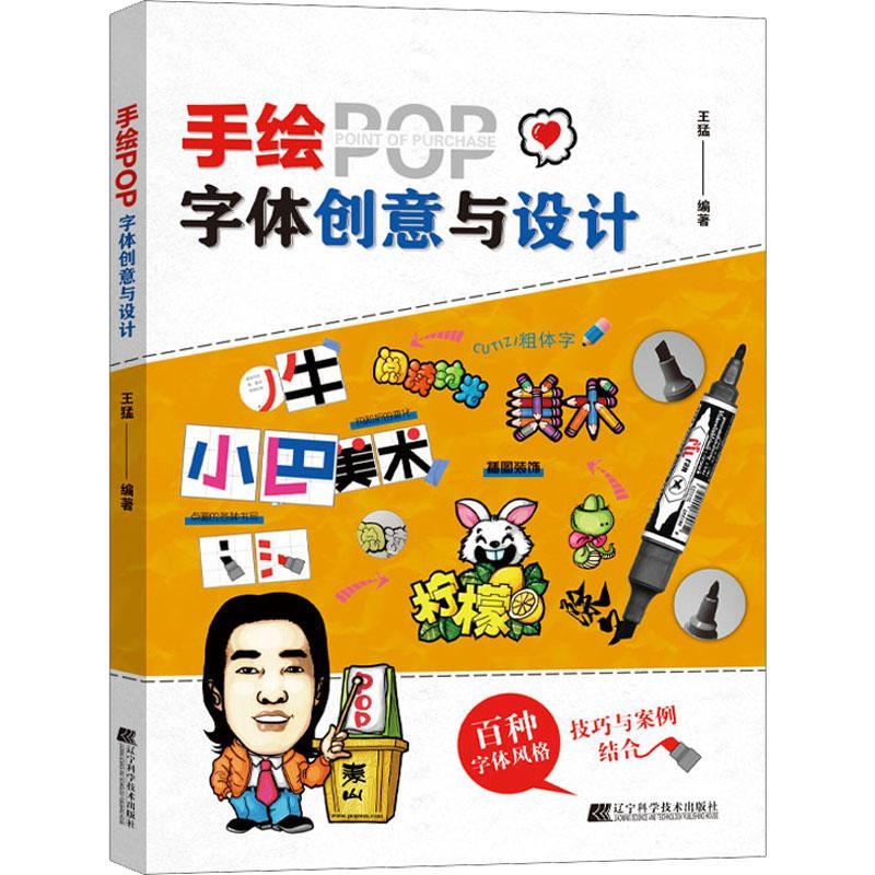 手绘POP字体创意与设计 王猛 pop字体书pop书籍入门基础自学王猛手绘POP教程手写pop字帖临摹速成实用海报广告艺术字体设计美术字