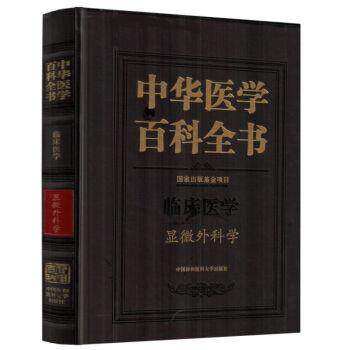 中华医学百科全书:临床医学:显微外科学侯春林医学百科全书医药卫生书籍