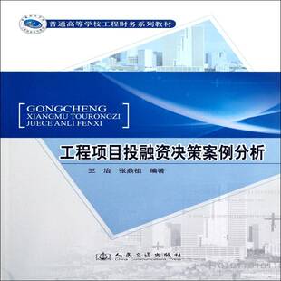 工程项目投融资决策案例分析王治基本建设投资经济决策高等学校教经济书籍