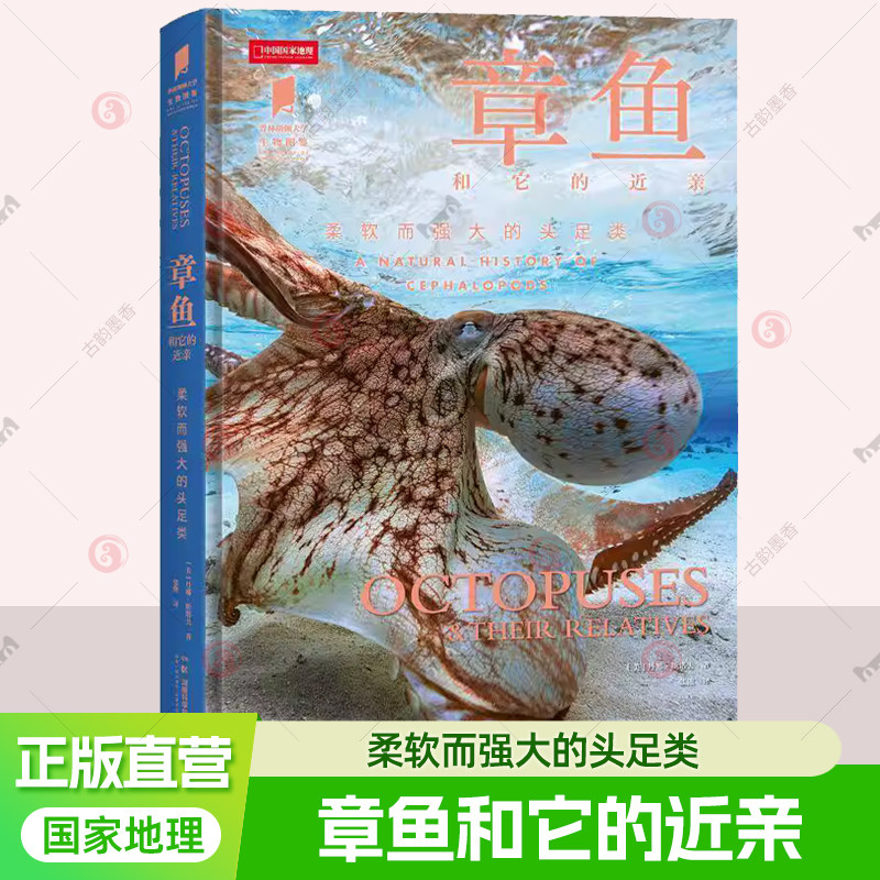 现货 普林斯顿大学生物图鉴系列图书 章鱼和它的近亲柔软而强大的头足类 中国国家地理图书 海洋生物科普读物图鉴 图书书籍