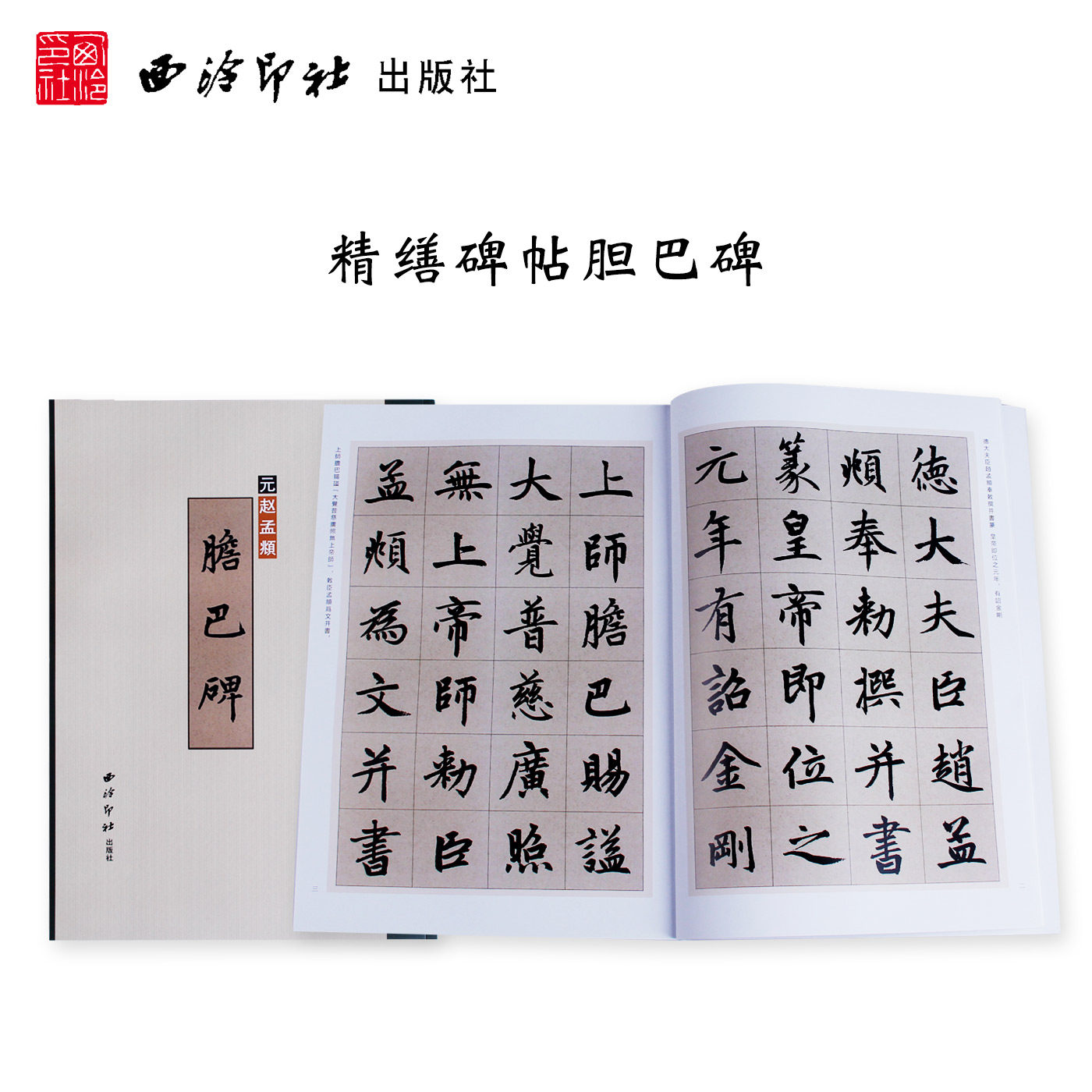 精缮碑帖 赵孟頫胆巴碑 赵孟頫楷书全文原碑帖精修放大版 毛笔书法