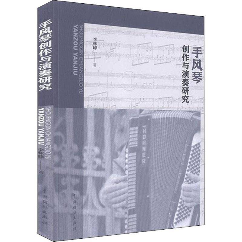 手风琴创作与演奏研究李林峰手风琴奏法教学研究艺术书籍