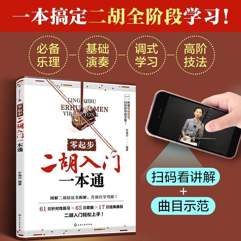 零起步二胡入门一本通于海力 艺术书籍