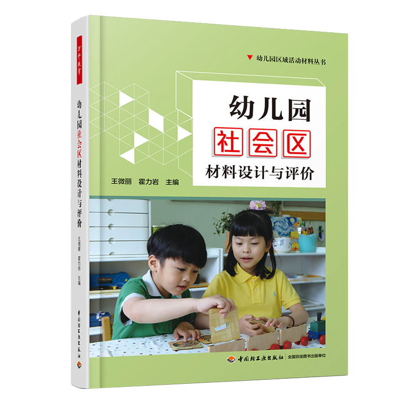 万千教育幼儿园社会区材料设计与评价区域活动材料丛书幼儿教师创设区域环境引导幼儿开展区域活动游戏策划设计指导小班中班