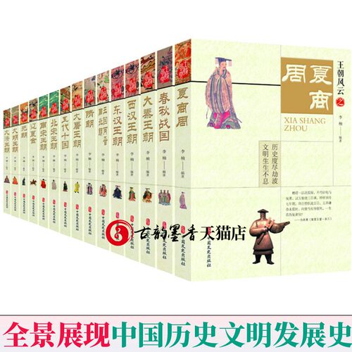 王朝风云全15册夏商周春秋战国大秦王朝汉朝三国两晋南北朝隋朝唐朝五代十国宋朝大明王朝中国通史中国古代史记资治通鉴历史类书籍