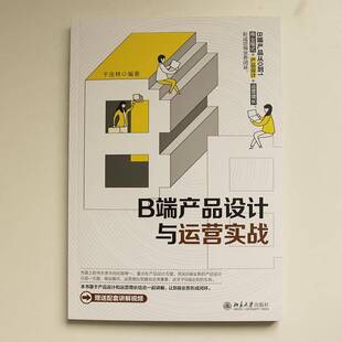 B端产品设计与运营实战于连林产品设计产品管理工业技术书籍
