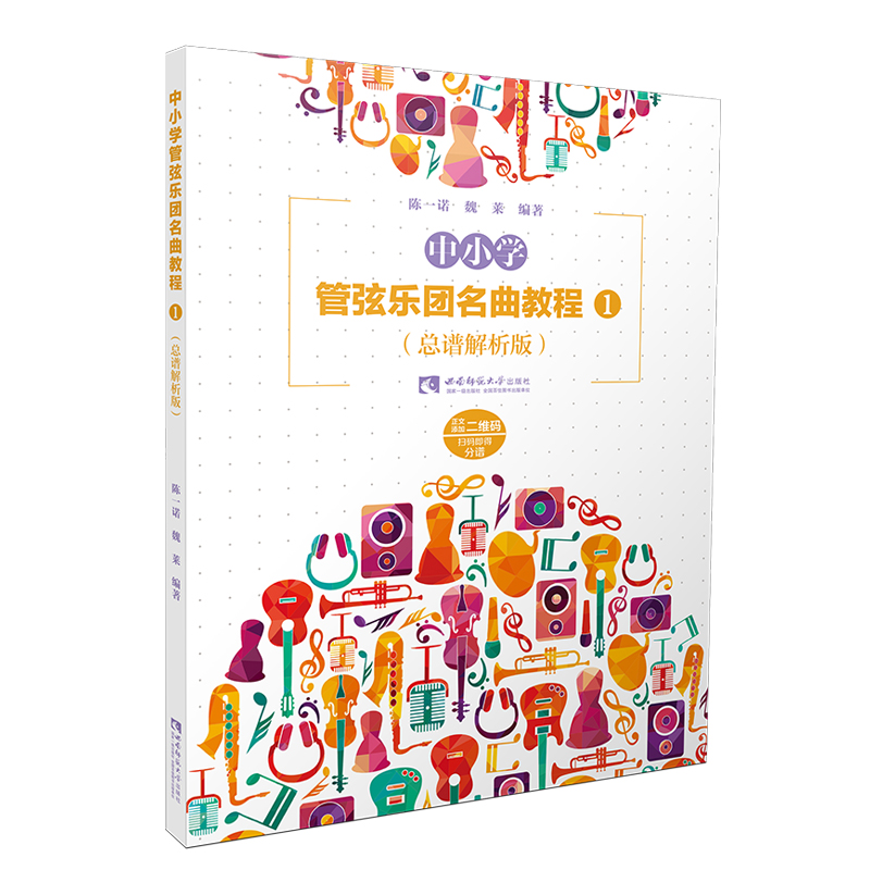 中小学管弦乐团名曲教程1 总谱解析版 中小学艺术社团活动系列教材管弦乐五线谱作品集 管弦乐队乐器学配器法入门基础教程教材书