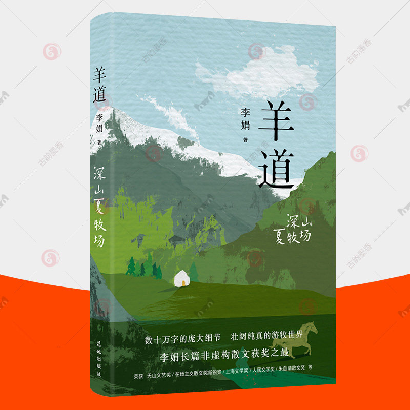 正版 羊道深山夏牧场 李娟羊道三部曲散文集 鲁迅文学奖遥远的向日葵地冬牧场作者李娟作品全集中小学生课外读物文学随笔书籍高性价比高么？