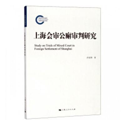 现货正版上海会审公廨审判研究洪佳期法律畅销书图书籍上海人民出版社9787208150867