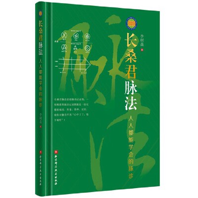 【正版包邮】长桑君脉法 人人都能学会的脉诊 李树森 中医脉案 长桑君脉法脉诊记录图及画法脉诊记录图及脉中线画法脉滚动医药卫生