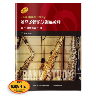 原版 调单簧管日本雅马哈管乐队训练教程 双簧管入门奏法教材 音乐图书籍 社 雅马哈管乐队训练教程 上海音乐出版 分谱降E