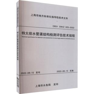 正版 特大排水管渠结构检测评估技术规程上海市排水管理事务中心 建筑书籍