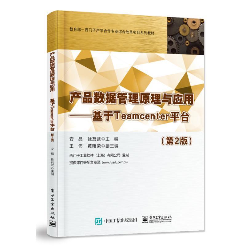 现货正版产品数据管理原理与应用:基于Teamcenter平台安晶管理畅销书图书籍电子工业出版社9787121447846
