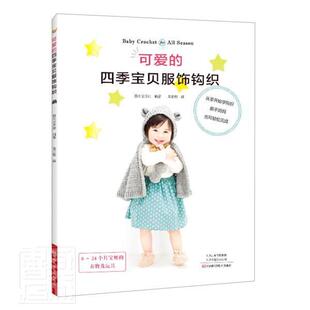 可爱 宝贝服饰钩织书者_日本宝库社责_刘瑞者_陈亚童服钩针织图集普通大众生活休闲书籍 四季