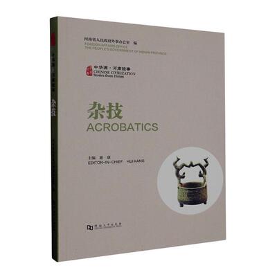 中华源·河南故事:杂技:Acrobatics河南省人民外事办公室 文化书籍