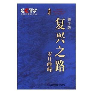 复兴之路:青少版:岁月峥嵘 中央电视台《复兴之路》节目组 中国历史代史通俗读物 工业技术书籍