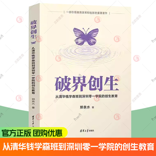 破界创生：从清华钱学森班到深圳零一学院的创生教育 郑泉水 清华大学出版社 9787302683551正版书籍