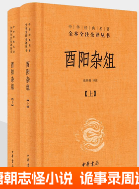 酉阳杂俎 精装2册中华书局 白话文唐代笔记小说集唐朝诡事录小说之西行电视剧周边原型大唐仙佛鬼怪动物植物酒食寺庙志怪小说书籍