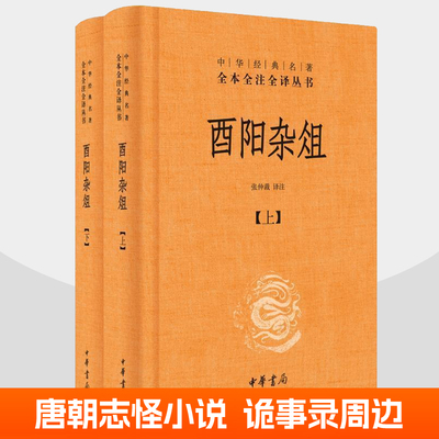 酉阳杂俎 精装2册中华书局 白话文唐代笔记小说集唐朝诡事录小说之西行电视剧周边原型大唐仙佛鬼怪动物植物酒食寺庙志怪小说书籍