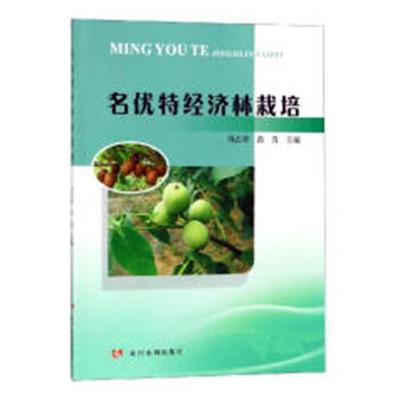 名优特经济林栽培书冯占亭经济林栽培技术 工业技术书籍