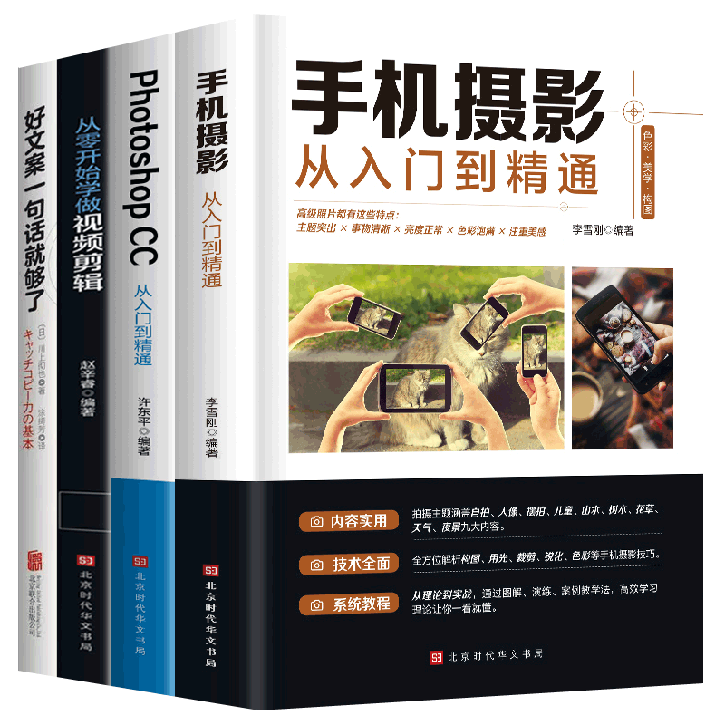 自媒体运营教程全4册抖音推广小红书快手直播流量短视频手机摄影入门到精通PhotoshopCC从零开始学做视频剪辑抖音文案撰写爆款创作