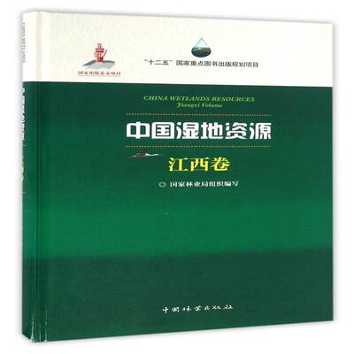 中国湿地资源:江西卷:Jiangxi Volume组织写湿地资源研究中国农业、林业书籍