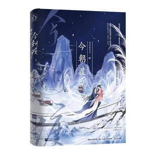 今朝渡(下) 日日复日日 小说书籍