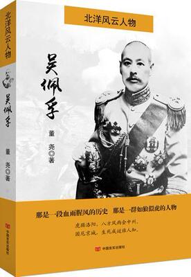 现货正版吴佩孚董尧传记畅销书图书籍中国言实出版社9787517116547