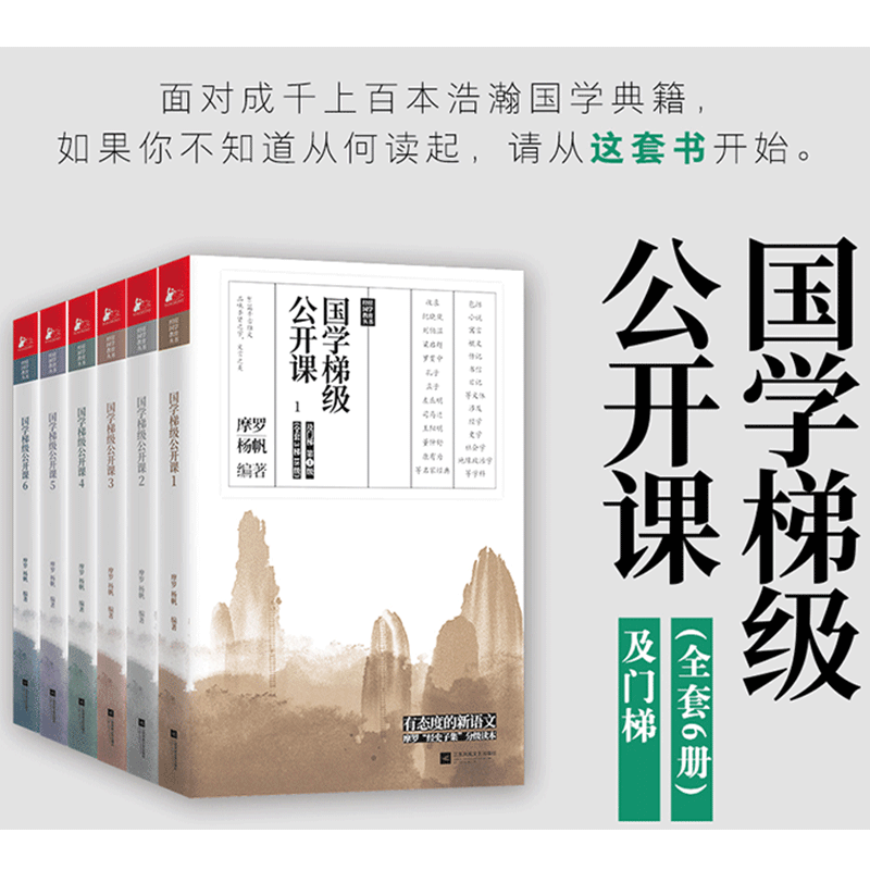 正版包邮国学梯级公开课