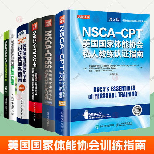 美国国家体能协会运动营养指南NSCA-CPT美国国家体能协会私人教练认证指南+特种行业体能教练认证指南+运动医学学会纠正性训练