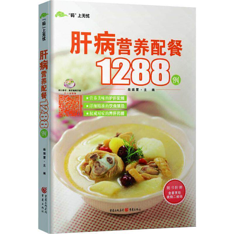 现货正版肝病营养配餐1288例柴瑞震菜谱美食畅销书图书籍重庆出版社9787229099992怎么看?