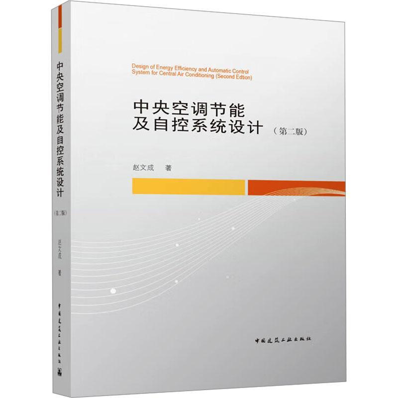 中央空调节能及自控系统设计(第2版)(附网络下载) 赵文成 图书书籍
