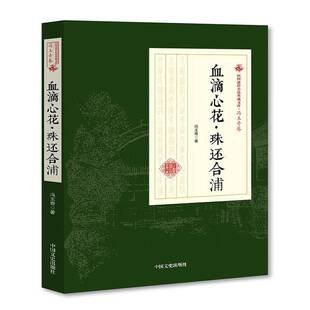血滴心花·珠还合浦冯玉奇章回小说小说集中国民国小说书籍